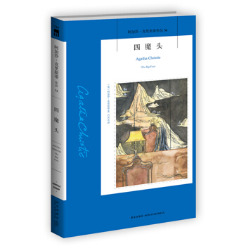 阿加莎·克里斯蒂作品54:四魔头 pdf epub mobi 下载