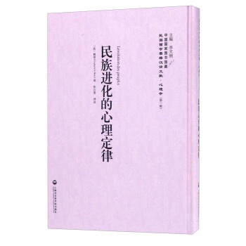 中国国家图书馆藏·民国西学要籍汉译文献·心理学：民族进化的心理定律 [Levolution des Peuplcs] pdf epub mobi 电子书 下载