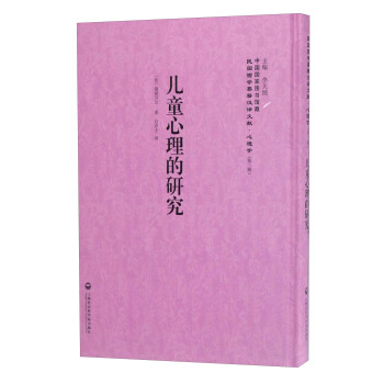 中国国家图书馆藏·民国西学要籍汉译文献·心理学：儿童心理的研究 pdf epub mobi 电子书 下载