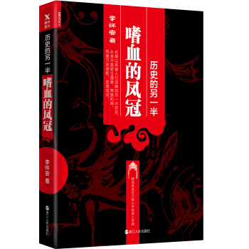 历史的另一半：嗜血的凤冠 pdf epub mobi 电子书 下载