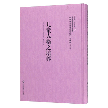 中国国家图书馆藏·民国西学要籍汉译文献·心理学:儿童人格之培养
