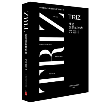 中国科协三峡科技出版出版资助计划 TRIZ 推动创新的技术 pdf epub mobi 下载