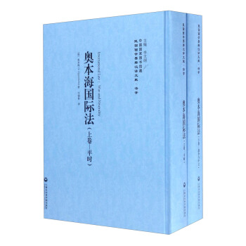 民國西學要籍漢譯文獻·法學：奧本海國際法（套裝上下捲） [International Law:War and Neutrality] pdf epub mobi 電子書 下載