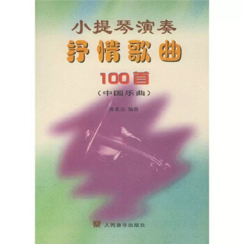 小提琴演奏抒情歌麯100首（中國樂麯） pdf epub mobi 下载