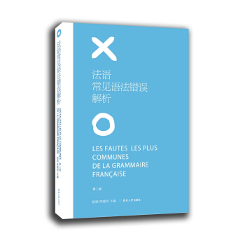 法語常見語法錯誤解析（第二版） pdf epub mobi 電子書 下載
