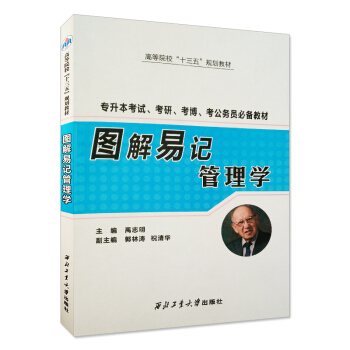 圖解易記管理學（專升本考試、考研、考博、考公務員必備教材） pdf epub mobi 下载