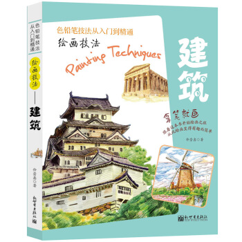 繪畫技法——建築