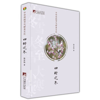 中華傳統節氣修身文化·四時之鼕 pdf epub mobi 下载