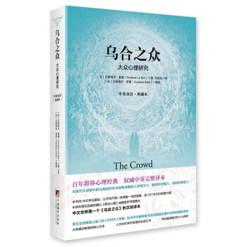 烏閤之眾： 大眾心理研究（中英雙語.典藏本） pdf epub mobi 下载