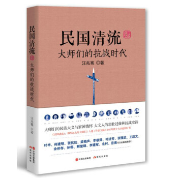 民国清流4：大师们的抗战时代 pdf epub mobi 下载