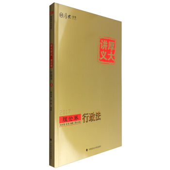 厚大司考 2017厚大講義理論捲行政法