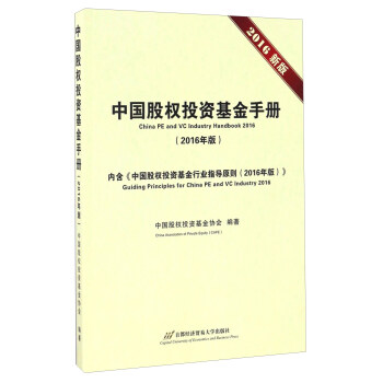 中国股权投资基金手册（2016年版 2016新版） [China PE And VC Industry Handbook 2016] pdf epub mobi 电子书 下载