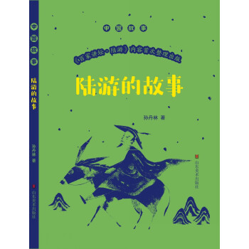 中國故事 陸遊的故事 pdf epub mobi 下载