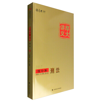 厚大司考 2017厚大講義理論捲刑法