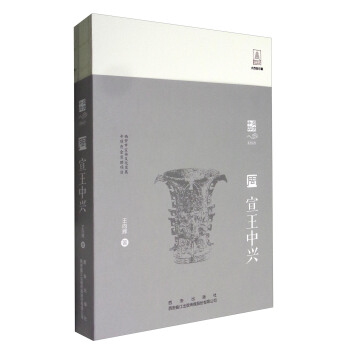 盛世中兴系列丛书：宣王中兴 pdf epub mobi 下载