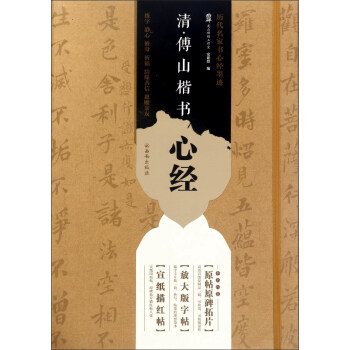 西安齣版社有限責任公司 清.傅山楷書心經 pdf epub mobi 電子書 下載