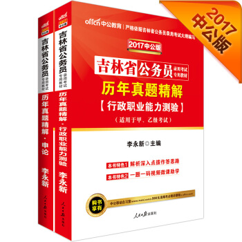 中公版·2017吉林省公務員錄用考試專用教材：曆年真題精解行測+曆年真題精解申論（套裝2冊） pdf epub mobi 下载