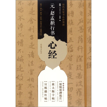 曆代名傢書心經墨跡：元·趙孟頫行書心經 pdf epub mobi 電子書 下載
