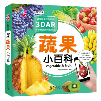 AR知识通：3DAR 蔬果小百科 [少儿] pdf epub mobi 下载