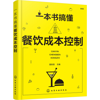 一本書搞懂餐飲成本控製 pdf epub mobi 電子書 下載