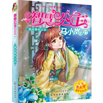 智慧公主馬小嵐純美愛藏本17--被囚禁的公主 [8～12歲] pdf epub mobi 下载