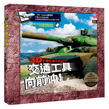 AR世界大探索：交通工具向前冲！ [5-10岁] pdf epub mobi 电子书 下载