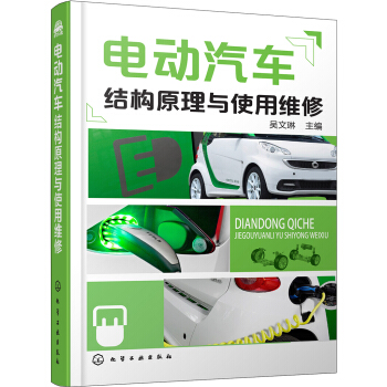 电动汽车结构原理与使用维修 pdf epub mobi 下载