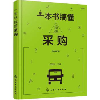 一本书搞懂采购 pdf epub mobi 下载