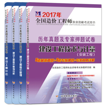 造价工程师2017历年真题及专家押题试卷 安装工程专业(套装共4册 赠:命题库软件)