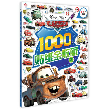 賽車總動員1000個貼紙全收藏2 [3-6歲] pdf epub mobi 下载