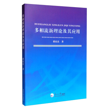 多相流新理论及其应用 pdf epub mobi 下载
