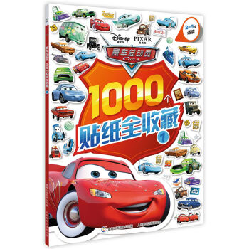 赛车总动员1000个贴纸全收藏1 [3-6岁] pdf epub mobi 下载