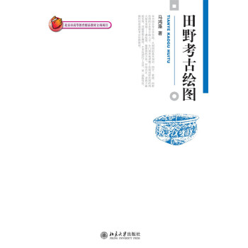 田野考古繪圖 pdf epub mobi 電子書 下載