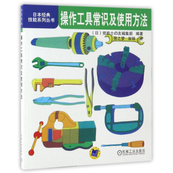 操作工具常识及使用方法/日本经典技能系列丛书 pdf epub mobi 下载