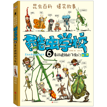 酷蟲學校. 6, 身懷絕技的飛蟲們（再版） [青少年，尤其是小學生（6-12歲）] pdf epub mobi 下载