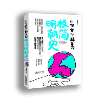 讓你愛不釋手的極簡明朝史 pdf epub mobi 下载