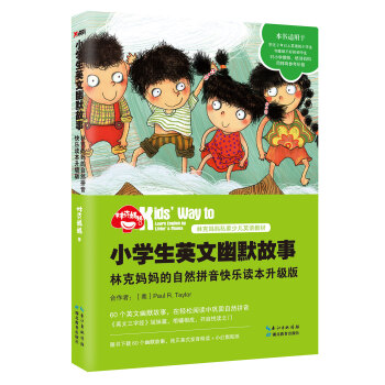 小学生英文幽默故事：林克妈妈的自然拼音快乐读本升级版（再版） pdf epub mobi 电子书 下载