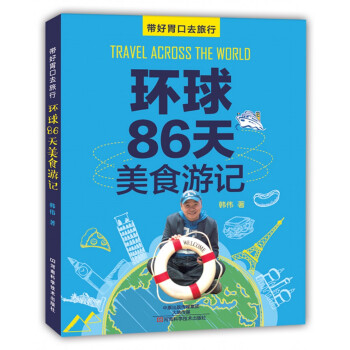 環球86天美食遊記 pdf epub mobi 電子書 下載