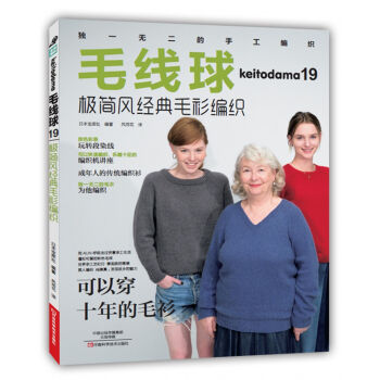 毛线球19:极简风经典毛衫编织 [KEITODAMA 2016 AUTUMN ISSUE（NV1711）] pdf epub mobi 电子书 下载