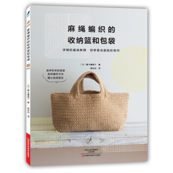 麻绳编织的收纳篮和包袋 [HIMO DE AMU KAGO TO BAGU] pdf epub mobi 电子书 下载