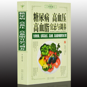 糖尿病高血壓高血脂宜忌與調養（大厚本 716頁） 飲食宜忌 食療食譜 中醫保健養生書籍 pdf epub mobi 電子書 下載