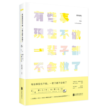 有些事现在不做,一辈子都不会做了.4.要工作也要生活(新版)
