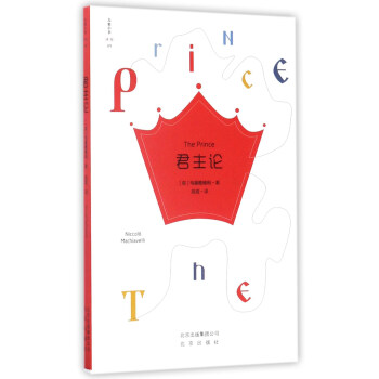 君主論/大傢小書譯館 [The Prince] pdf epub mobi 下载