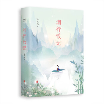 沈从文典藏文集：湘行散记 pdf epub mobi 下载