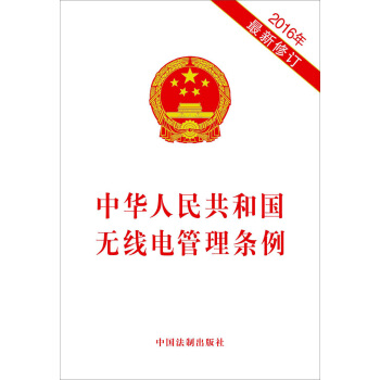 中華人民共和國無綫電管理條例（2016年最新修訂） pdf epub mobi 下载