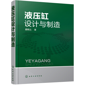 液壓缸設計與製造 pdf epub mobi 下载