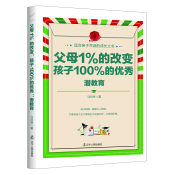 父母1%的改變，孩子100%的優秀: 潛教育 pdf epub mobi 下载