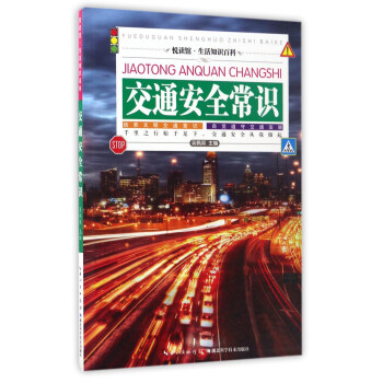 交通安全常識/悅讀館·生活知識百科 pdf epub mobi 下载