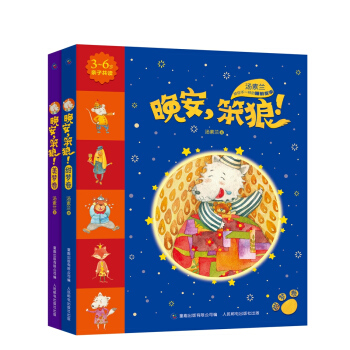 晚安，笨狼：美梦卷+甜梦卷（套装共2册） [3-6岁] pdf epub mobi 下载