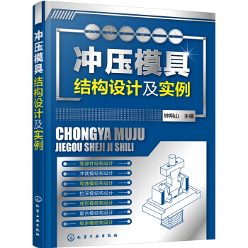 冲压模具结构设计及实例 pdf epub mobi 下载